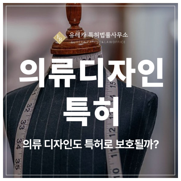 의류, 한복, 치마, 운동복, 원피스, 드레스, 조거팬츠 디자인도 특허로 보호될까? 출원 및 등록 기준 정리