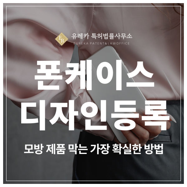 휴대폰 케이스, 그립톡, 폰 액세서리, 핸드 스트랩 디자인 특허 출원, 등록 안 하면 바로 베낍니다