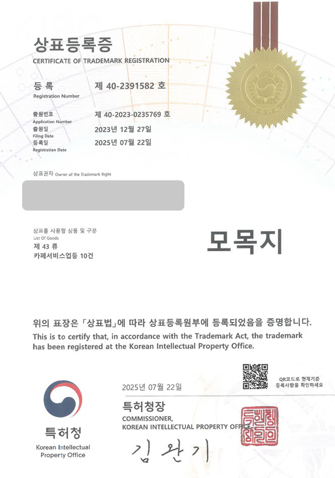 유레카 상표등록성공! 광명상표, 케이크체인, 케익 찻집 상표 특허 출원 “모목지” 상표권 디자인 등록 등록증 썸네일