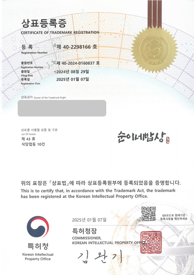 유레카 상표등록성공! 여수상표, 게장백반, 갈치조림집 상표 특허 출원 “순이네밥상” 상표권 디자인 등록 등록증 썸네일