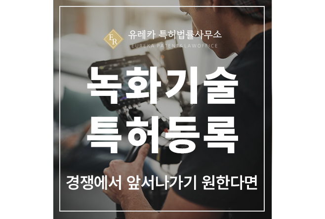 녹화, 회의록 요약, 인코딩 특허 출원 및 등록, 경쟁에서 앞서나가기 원한다면