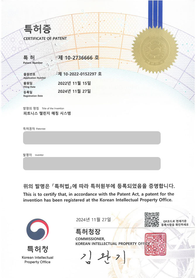 유레카 특허 등록 성공사례 II 플랫폼, 매칭, 헬스, 다이어트, 프로그램 특허 출원 “피트니스 챌린지 매칭 시스템” 특허권 등록 등록증 썸네일