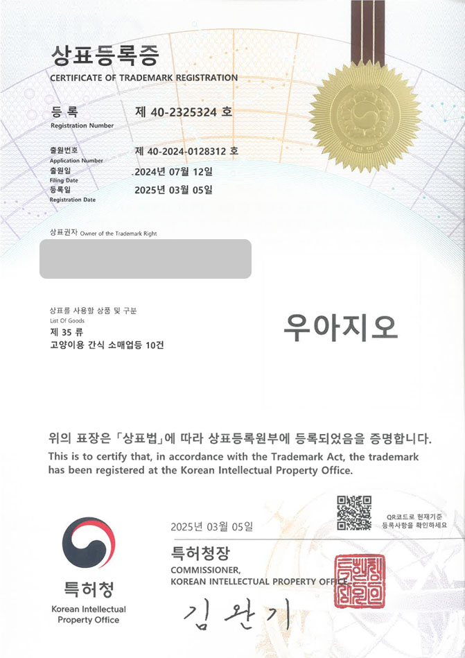 유레카 상표등록성공! 고양이용품, 고양이브랜드, 캣토이 상표 특허 출원 “우아지오” 상표권 디자인 등록 등록증 썸네일