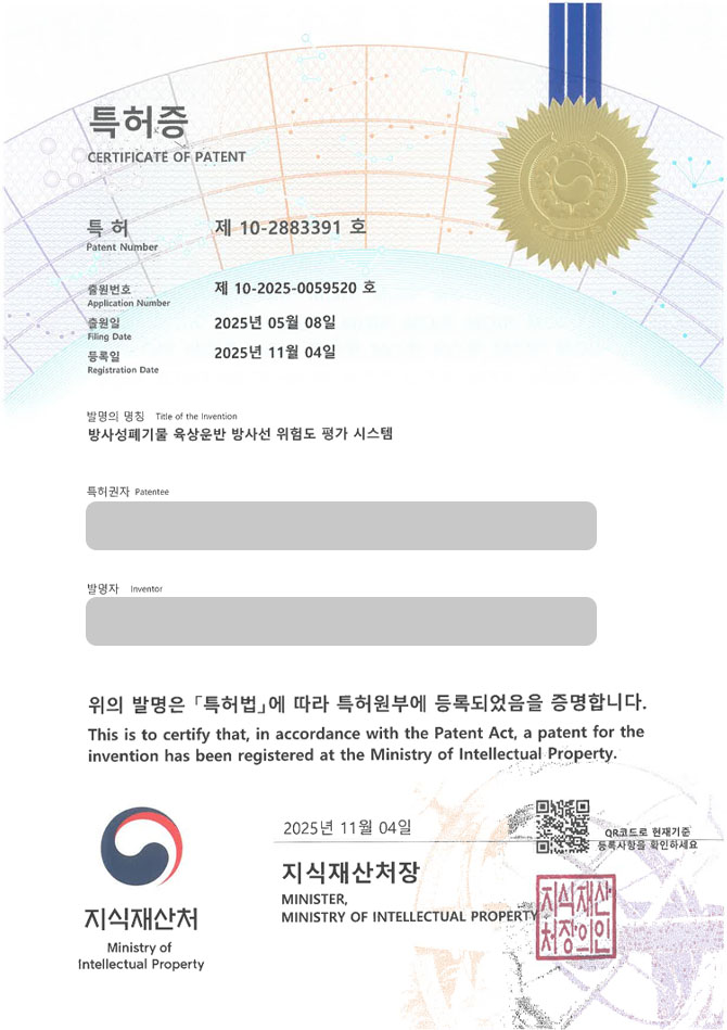유레카 특허 등록 성공사례 II 원자력, 방사능, 안양 특허 출원 “방사성폐기물 육상운반 방사선 위험도 평가 시스템” 특허권 등록 등록증 썸네일