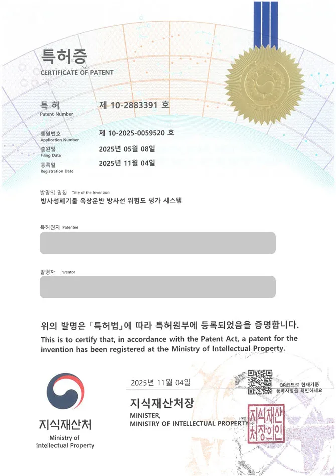 유레카 특허 등록 성공사례 II 원자력, 방사능, 안양 특허 출원 “방사성폐기물 육상운반 방사선 위험도 평가 시스템” 특허권 등록 등록증 썸네일