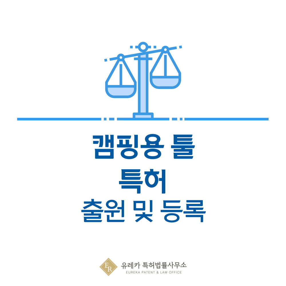캠핑용 툴, 나이프, 도끼, 쐐기, 톱, 로프, 카라비너, 망치 특허 발명, 출원부터 등록까지, 절차, 방법, 심사, 특허권 효력, 그리고 양도