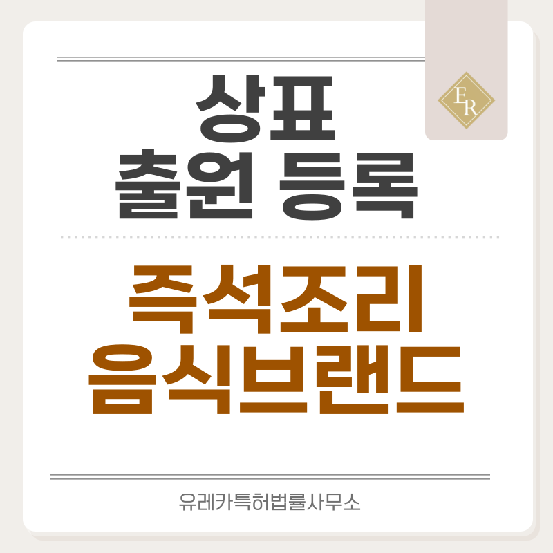 분식, 떡볶이, 치킨, 피자 상호, 브랜드 상표 출원 등록, 절차, 요건, 방법, 상표권 효력