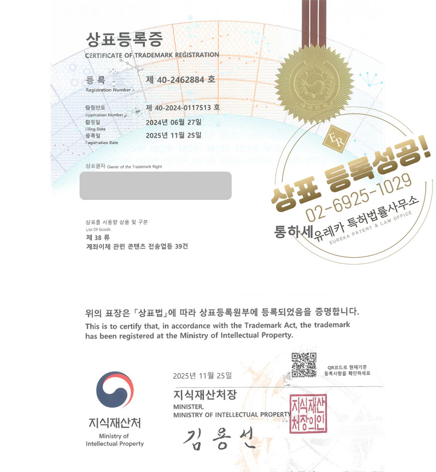 유레카 상표등록성공! 회계 프로그램, 구독 서비스, 금융앱 상표 특허 출원 “통하세” 상표권 디자인 등록