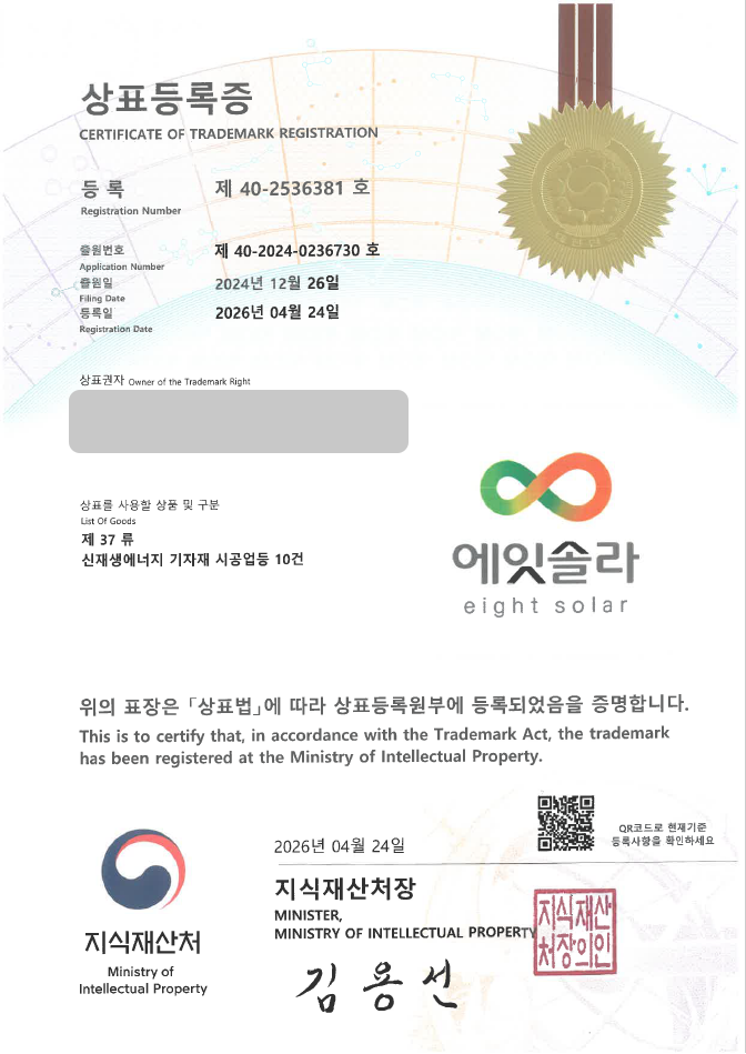 유레카 상표등록성공! 신재생에너지, 태양광발전, 태양광설비, 태양광시공, 태양광유지보수 상표 특허 출원 “에잇솔라” 상표권 디자인 등록 등록사례 썸네일