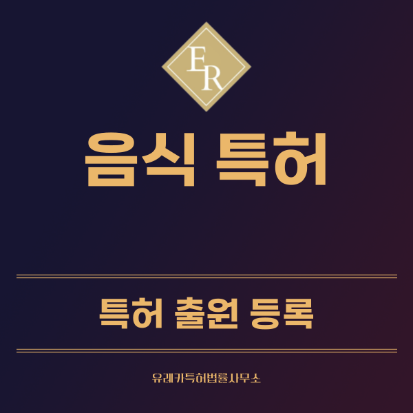 음식 특허, 실용신안 발명, 디자인, 상표 출원 등록까지, 절차, 방법, 효력