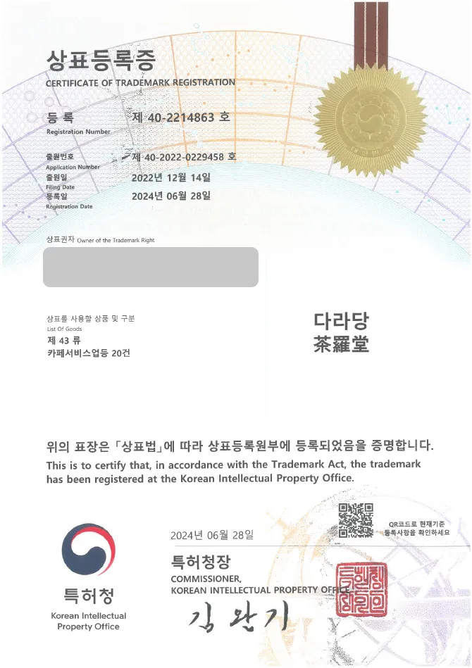 유레카 상표등록성공! 카페, 찻집 상표 출원 “다라당茶羅堂” 커피, 음료, 디저트 상표권 디자인 특허 등록 등록증 썸네일