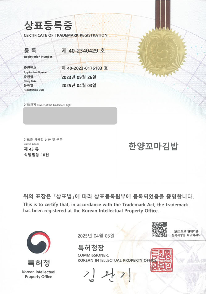 유레카 상표등록성공! 깁밥, 깁밥집, 가게, 분식, 분식점, 분식집, 전문점,  프랜차이즈, 한식, 배달, 떡볶이, 라면 상표 특허 출원 “한양꼬마김밥” 상표권 디자인 등록 등록사례 썸네일