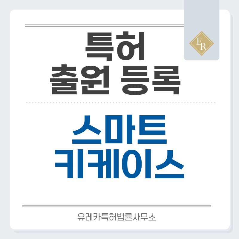 키월렛, 스마트키 커버, 차키 케이스, 키체인, 키홀더 특허, 실용신안 발명, 출원 등록까지, 절차, 방법, 심사, 특허권 효력과 양도