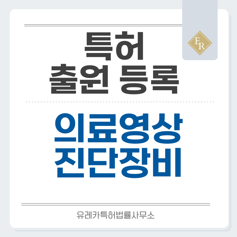 MRI, CT, 초음파 진단 장비 특허, 실용신안 발명, 디자인, 상표 출원 등록까지, 절차, 방법, 효력