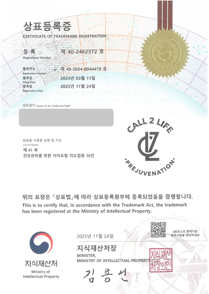유레카 상표등록성공! 보충제회사, 헬스푸드회사, 다이어트도서 상표 특허 출원 “CALL 2 LIFE Prejuvenation” 상표권 디자인 등록 등록증 썸네일