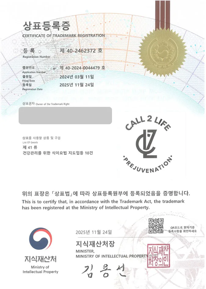 유레카 상표등록성공! 보충제회사, 헬스푸드회사, 다이어트도서 상표 특허 출원 “CALL 2 LIFE Prejuvenation” 상표권 디자인 등록 등록증 썸네일