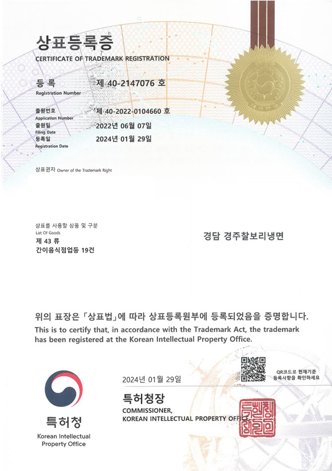 유레카 상표등록성공! 냉면체인점, 평양냉면집, 함흥냉명전문점 상표 특허 출원 “경담 경주찰보리냉면” 상표권 디자인 등록 등록증 썸네일