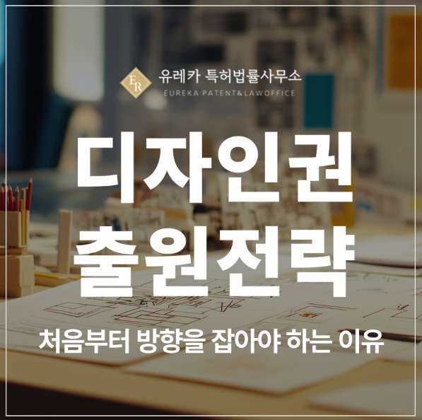 디자인권 특허 출원 전략, 등록 실패하지 않는 준비 방법