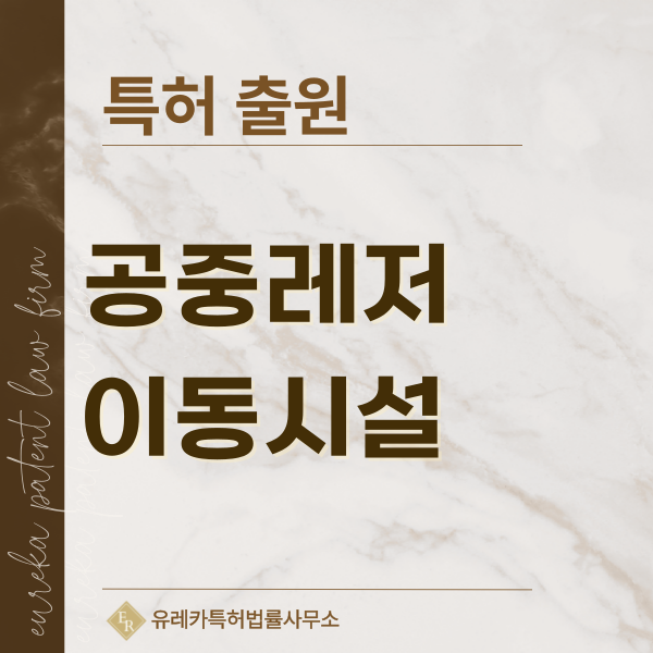 활강장치, 삭도, 집와이어, 플라잉폭스, 공중 트래킹, 레일코스터 특허, 실용신안 발명, 디자인, 상표 출원 등록까지, 절차, 방법, 효력