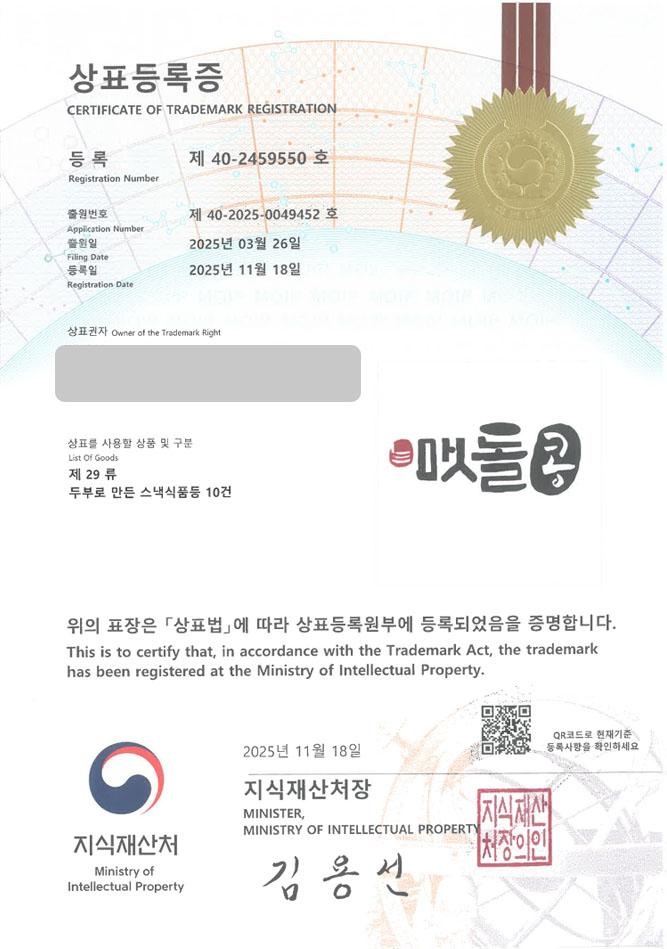 유레카 상표등록성공! 건강스낵, 두부과자제조사, 고단백간식 상표 특허 출원 “맷돌콩” 상표권 디자인 등록 등록증 썸네일