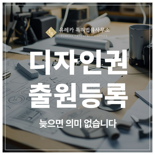 디자인 특허 출원 및 등록은 권리 범위가 달라지는 타이밍 싸움입니다