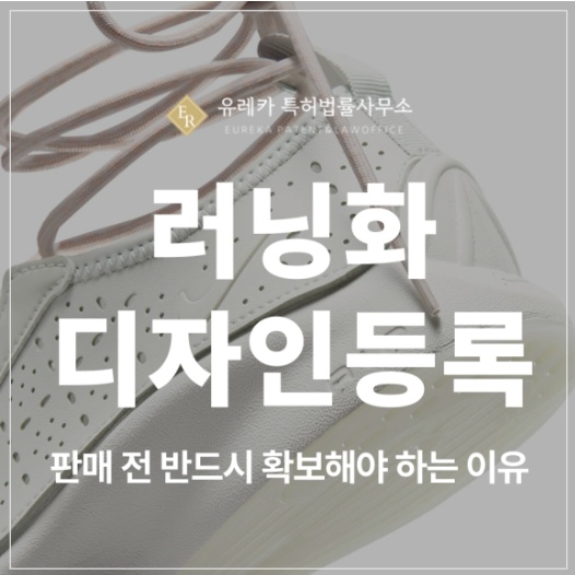 신발, 러닝화, 런닝화, 운동화, 샌들, 기능성신발, 작업화, 구두, 인솔, 깔창, 파츠 디자인특허 출원 및 등록