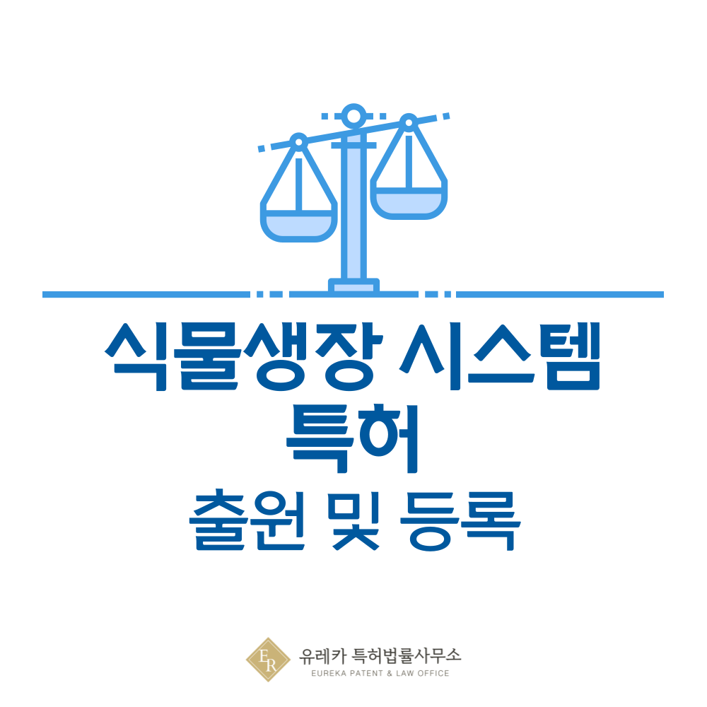 채소재배기, 스마트 플랜터 특허 발명, 출원부터 등록까지, 절차, 방법, 심사, 특허권 효력, 그리고 양도