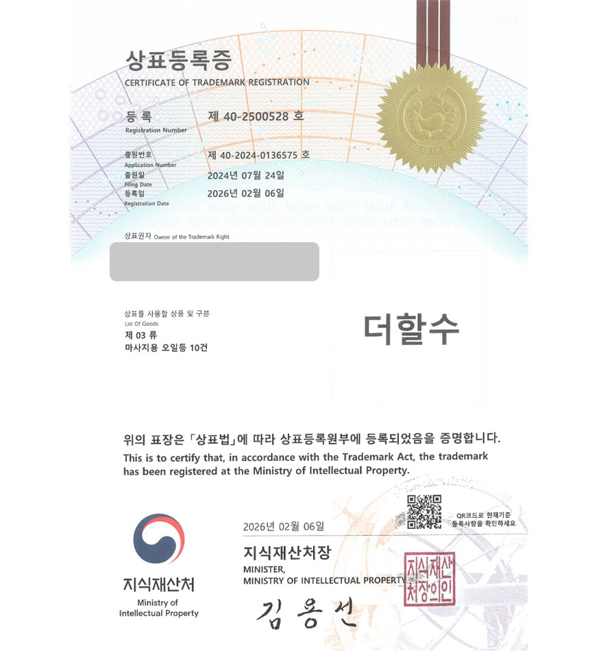 유레카 상표등록성공! 뷰티샵, 화장품샵, 바디케어샵 상표 특허 출원 “더할수” 상표권 디자인 등록 등록증 썸네일
