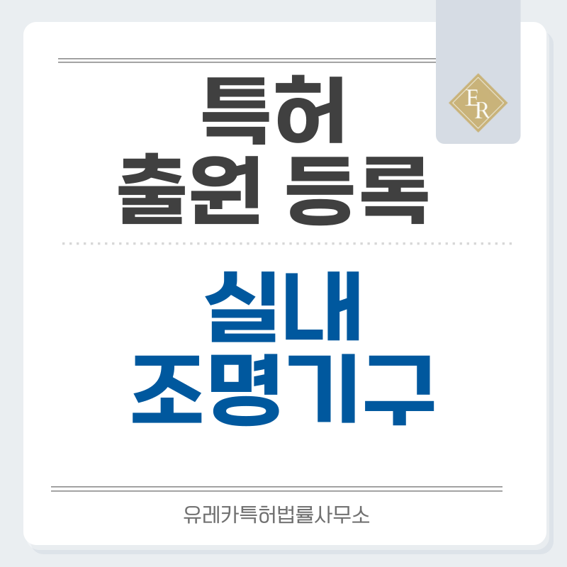 조명기구, 조명장치, 광원기기, 플로어램프, 전기, 실내, 감성, 작업, 간접 조명 특허, 실용신안 발명, 디자인, 상표 출원 등록까지, 절차, 방법, 효력