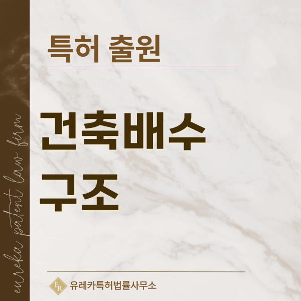 배수구, 드레인, 배수트랩, 바닥배수구, 트렌치 드레인, 집수구 특허, 실용신안 발명, 디자인, 상표 출원 등록까지, 절차, 방법, 효력