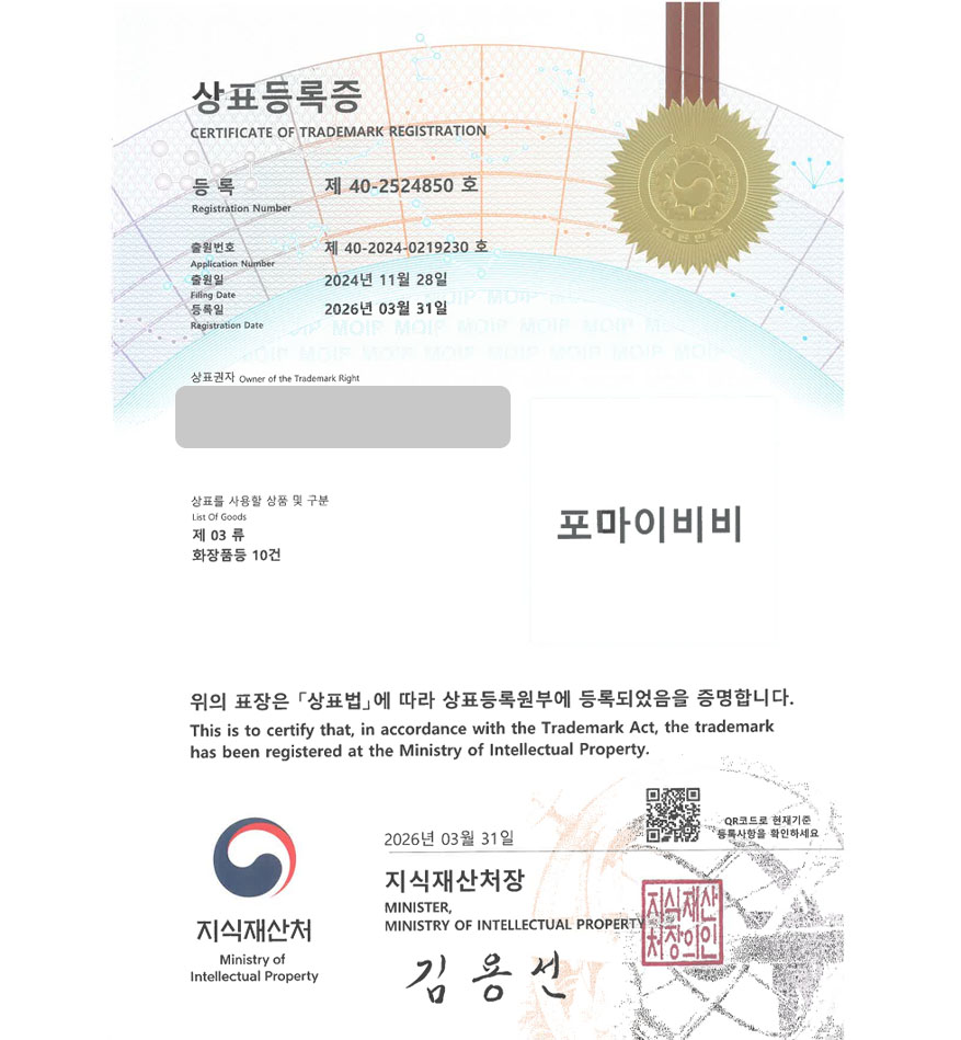 유레카 상표등록성공! 유아화장품, 아기화장품, 키즈쇼핑몰, 한방화장품 상표 특허 출원 “포마이비비” 상표권 디자인 등록 등록증 썸네일