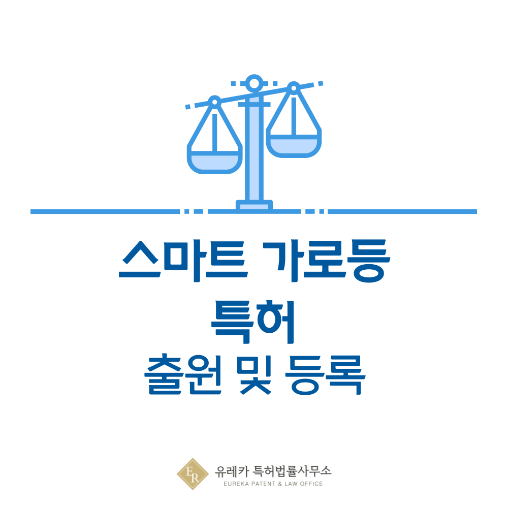 가로등, 공원등, 투광등, 볼라드, 터널등 특허 발명, 출원부터 등록까지, 절차, 방법, 심사, 특허권 효력, 그리고 양도