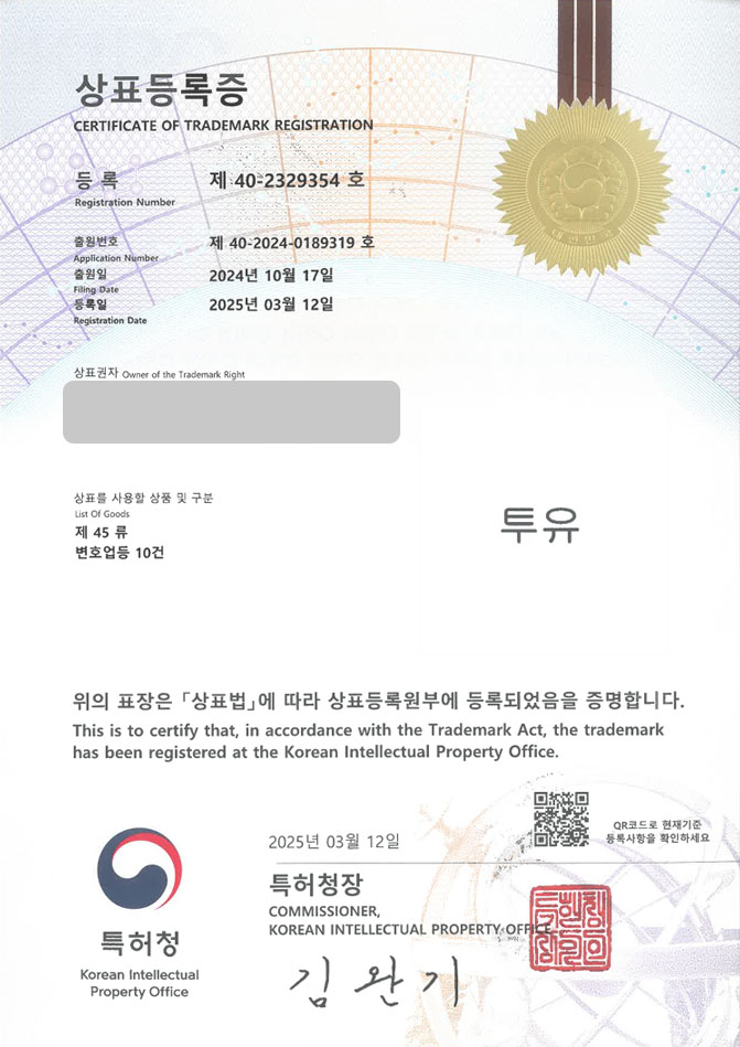 유레카 상표등록성공! 변호사사무소, 로펌, 법률브랜드 상표 특허 출원 “투유” 상표권 디자인 등록 등록증 썸네일