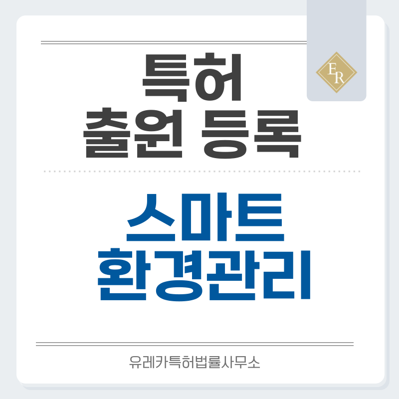 스마트 수질 관리, 건축물 에너지 절감 시스템 특허, 실용신안 발명, 디자인, 상표 출원 등록까지, 절차, 방법, 효력