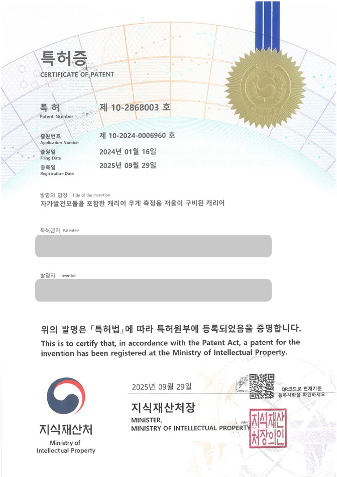 유레카 특허 등록 성공사례 II 측정장치, 무게센서, 카트 특허 출원 “자가발전모듈을 포함한 캐리어 무게 측정용 저울이 구비된 캐리어” 특허권 등록 등록증 썸네일
