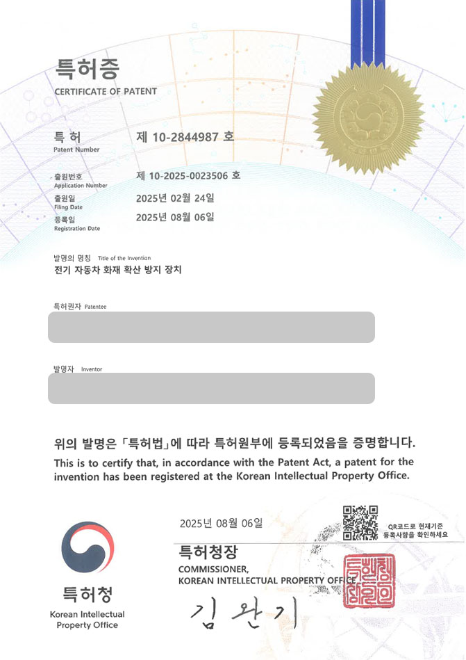 유레카 특허 등록 성공사례 II 소방, 소화기구, 장치, 질식소화, 시트 특허 출원 “전기 자동차 화재 확산 방지 장치” 특허권 등록 등록증 썸네일