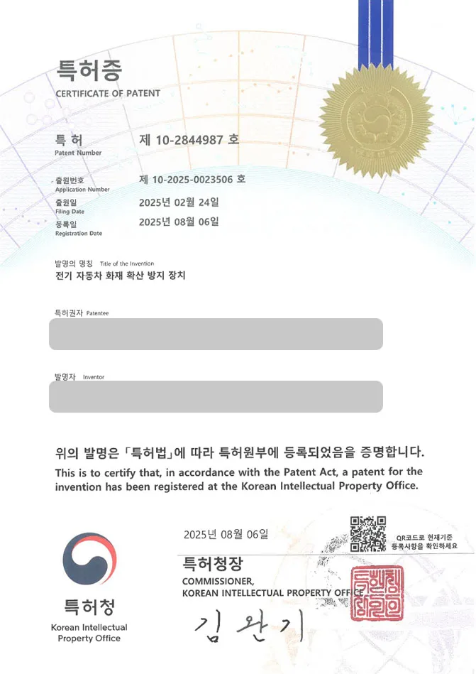 유레카 특허 등록 성공사례 II 소방, 소화기구, 장치, 질식소화, 시트 특허 출원 “전기 자동차 화재 확산 방지 장치” 특허권 등록 등록증 썸네일