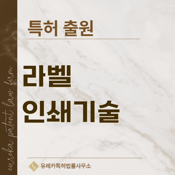 인쇄자동화, 인쇄설비, 출판 자동화, 라벨 인쇄, 패키징 인쇄 특허, 실용신안 발명, 디자인, 상표 출원 등록까지, 절차, 방법, 효력