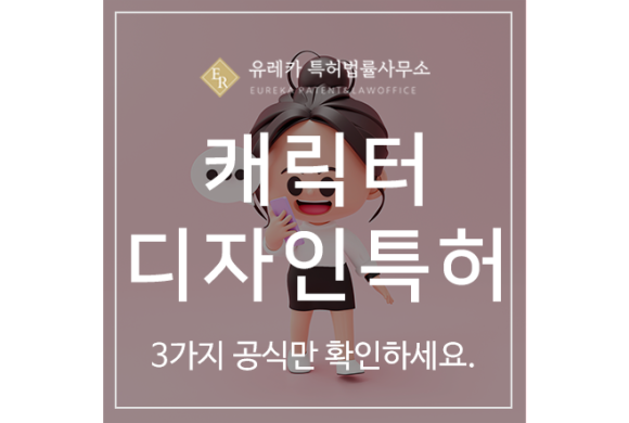캐릭터 디자인 특허 출원 및 등록 3가지 핵심 공식만 확인하세요