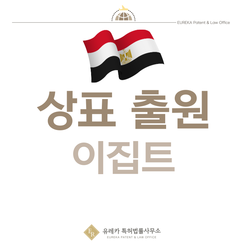 이집트 상표 출원등록, 절차, 필수 서류, 비용, 상표권 효력 그리고 마드리드 국제출원