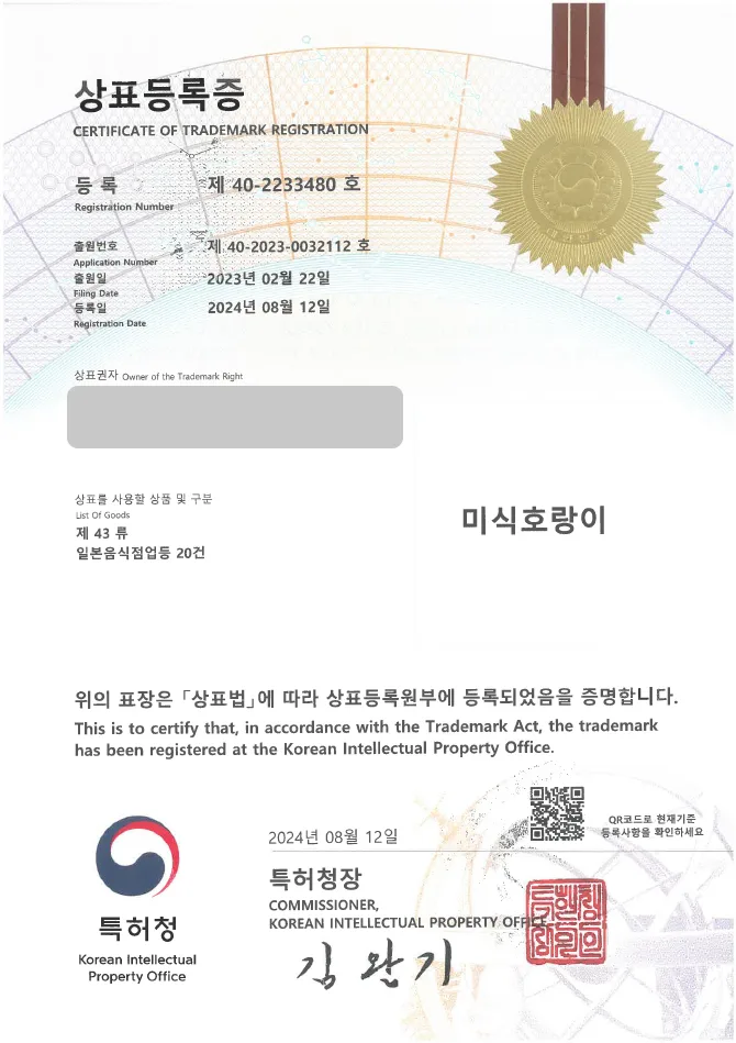 유레카 상표등록성공! 일식, 이자카야 상표 출원 “미식호랑이” 식당, 선술집, 라멘 상표권 디자인 특허 등록 등록증 썸네일
