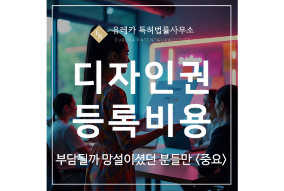 디자인 특허 출원 및 등록 비용, 부담될까 망설였던 분들만<중요>