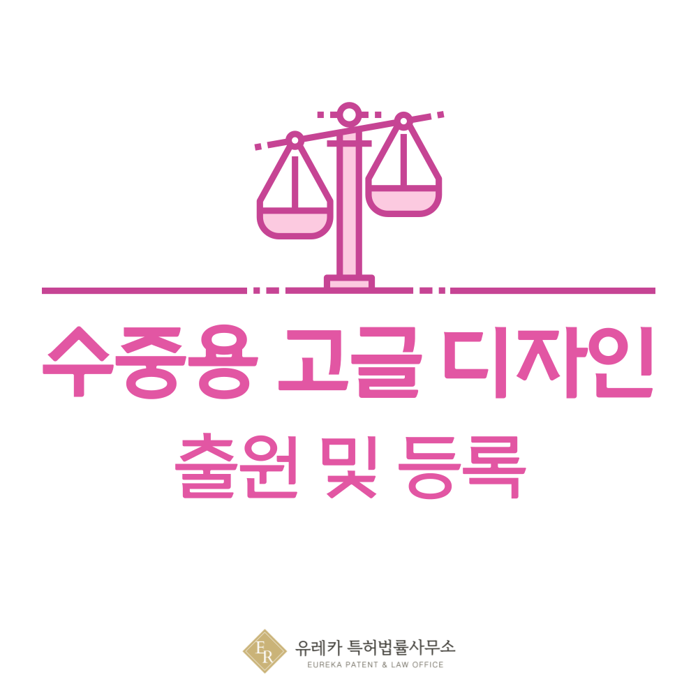 수경, 물안경, 수영안경 디자인 출원등록, 절차, 디자인권 특허 효력