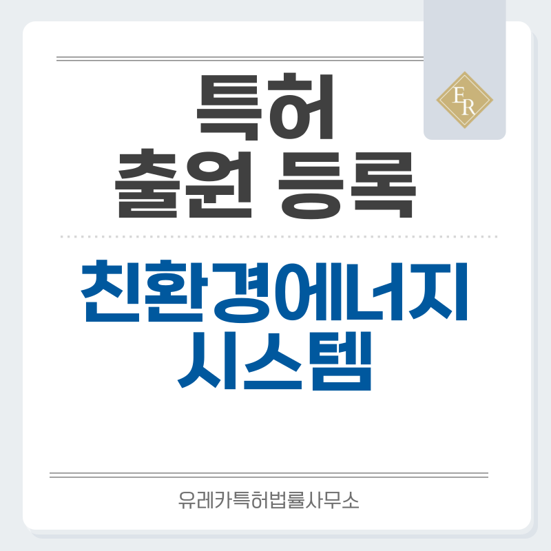 친환경 유압 시스템, 저전력 구동 장치, 폐기물 저감 공정, 공장 내 전력 최적화 시스템 특허, 실용신안 발명, 디자인, 상표 출원 등록까지, 절차, 방법, 효력