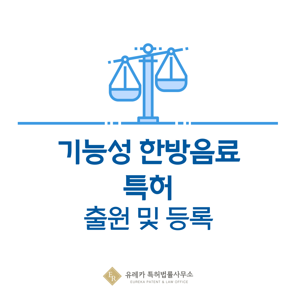 쑥, 당귀, 감초, 오가피, 오미자, 산수유, 구기자, 산사 진액, 즙 조성물 특허 발명, 출원부터 등록까지, 절차, 방법, 심사, 특허권 효력, 그리고 양도