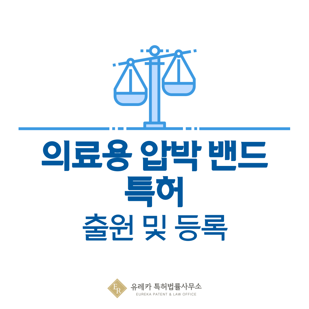 의료용 압박 밴드, 복대, 복부 보호대, 밴드, 압박대, 허리 지지대 특허 발명, 출원부터 등록까지, 절차, 방법, 심사, 특허권 효력, 그리고 양도