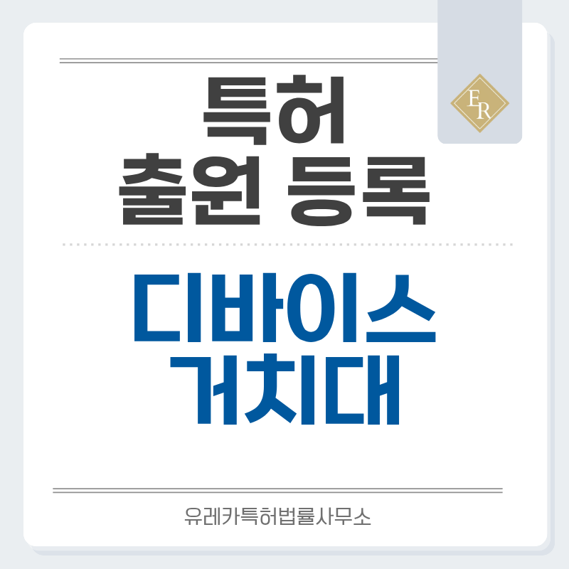 스마트폰, 차량용, 자전거, 바이크, 카메라, 모니터 마운트, 거치대 특허, 실용신안 발명, 출원 등록까지, 절차, 방법, 심사, 특허권 효력과 양도