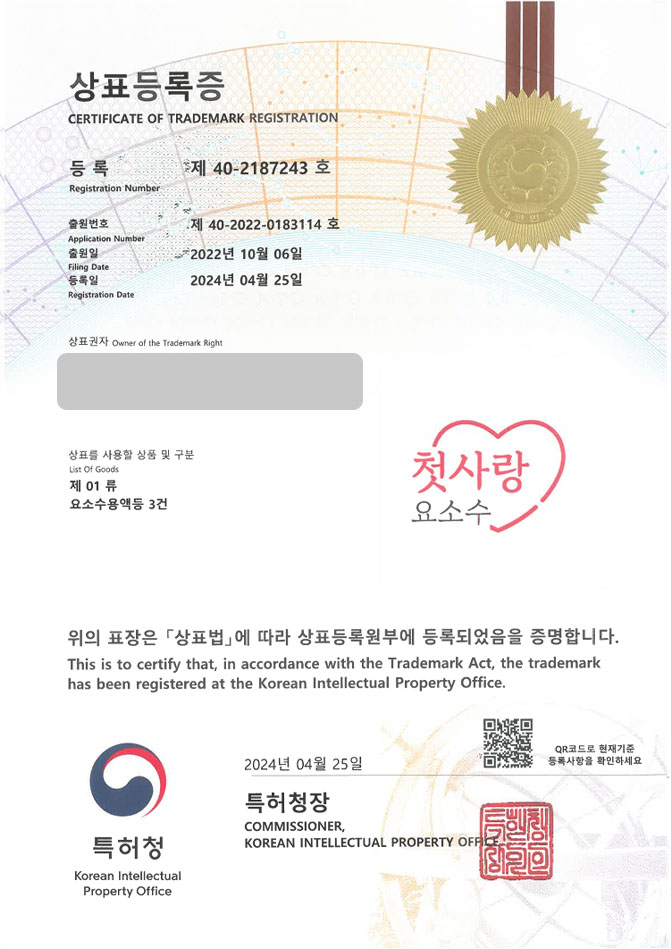 유레카 상표등록성공! 요소수브랜드, 연료첨가제, 엔진오일첨가제 상표 특허 출원 “첫사랑요소수” 상표권 디자인 등록 등록증 썸네일