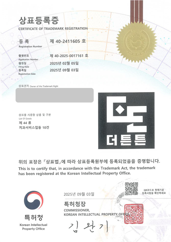유레카 상표등록성공! 치과, 교정, 의원 상표 특허 출원 “더튼튼” 상표권 디자인 등록 등록증 썸네일