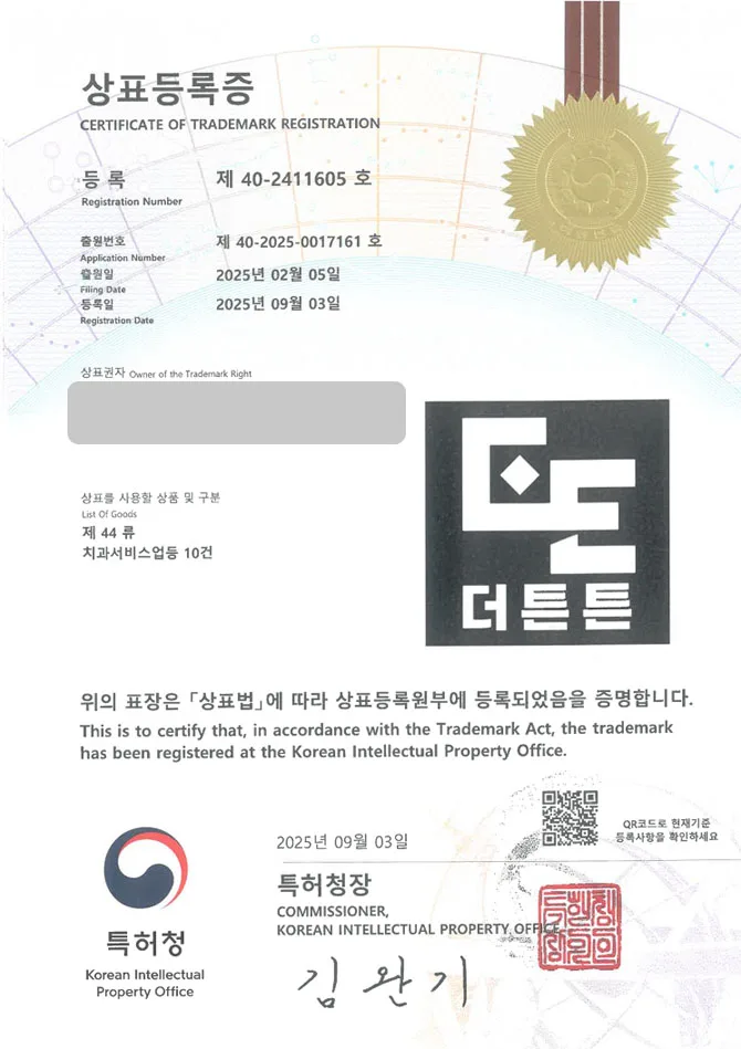 유레카 상표등록성공! 치과, 교정, 의원 상표 특허 출원 “더튼튼” 상표권 디자인 등록 등록증 썸네일